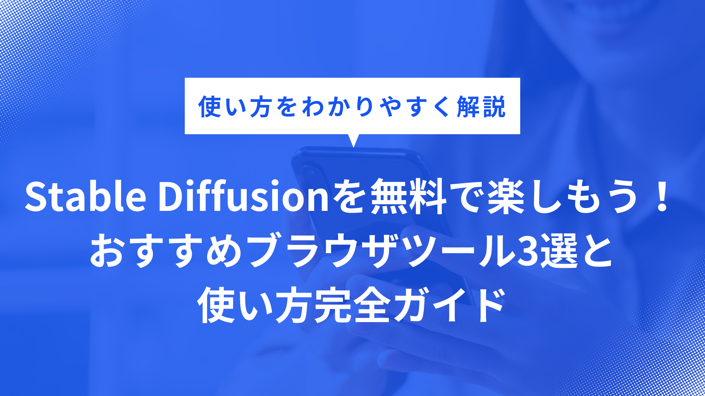 Stable Diffusionを無料で楽しもう！おすすめブラウザツール3選と使い方完全ガイド