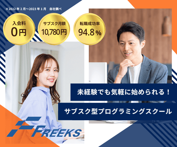 サブスク型プログラミングスクール【Freeks】