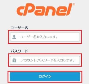 cPanel　ログイン