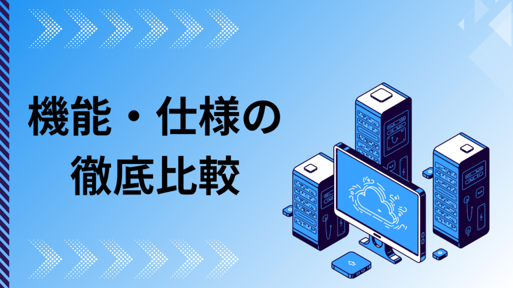 レンタルサーバー　機能・仕様の徹底比較